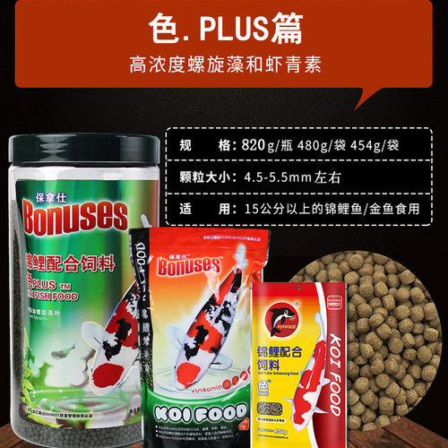 水族锦鲤鱼食观赏鱼饲料保拿仕480克育成增艳色小金鱼饲料小颗粒 - 图1
