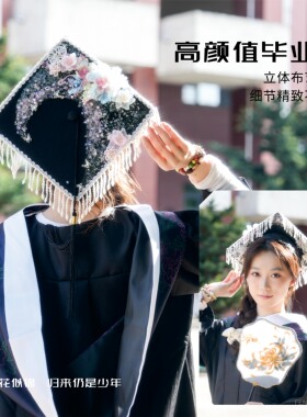 拾光缨  学士帽手工diy成品簪花装饰材料毕业云肩学位帽装饰拍照