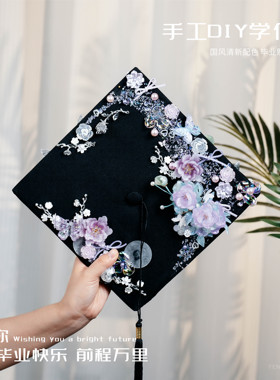 清穆衿 毕业季送好友！学士帽材料包手工diy毕业帽琉璃花拍照道具