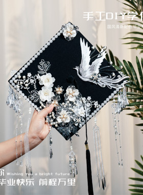 知遇书华 毕业快乐！学士帽手工diy材料包学位帽成品头饰拍照道具