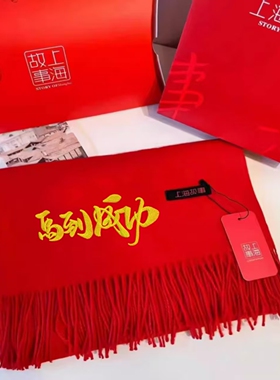 上海故事中国红围巾女冬季大红色本命年开业庆典刺绣年会定制logo