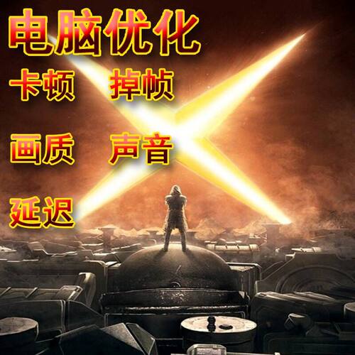 吃鸡 三角洲行动 画质卡顿掉帧脚步超频 远程电脑优化一对一 - 图2