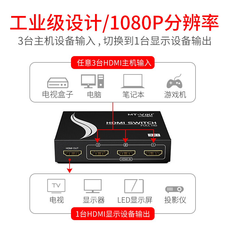 Mt-Viki/迈拓维矩MT-SW301-MH 工业级HDMI切换器三进合一出信号二进一出带供电音频同步高清视频1080P带遥控 - 图2