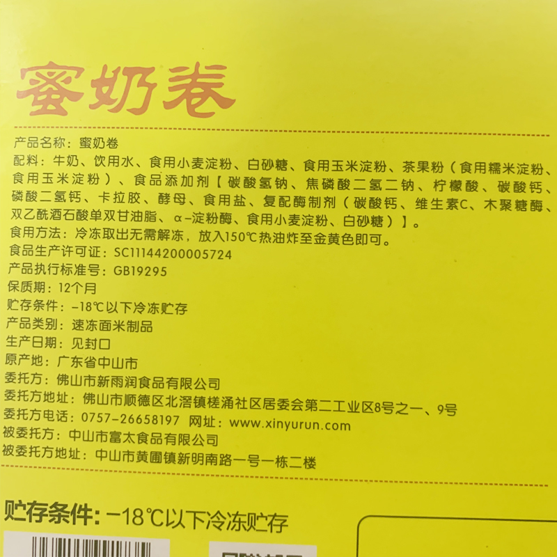 新雨润蜜奶卷冷冻脆皮鲜炸牛奶双皮奶油炸袋装食品12条 260g/包-图0