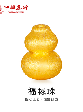 中银鑫行黄金小葫芦足金转运珠手串DIY配件硬金拉丝工艺送礼物