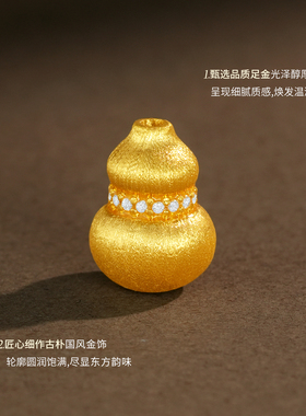中银鑫行黄金福禄葫芦转运珠5D硬金镶锆拉丝吊坠卷草纹珠DIY手串