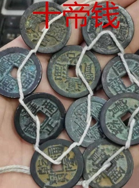 乡下收来的 黄铜五帝钱顺治康熙雍正乾隆嘉庆中国结十帝钱铜