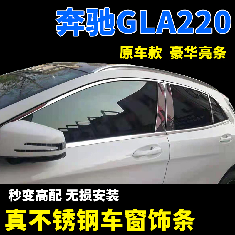 适用15-19款奔驰GLA220 GLA200车窗饰条不锈钢亮条改装亮片-图0