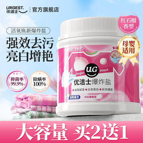 优洁士衣物爆炸盐600g洗衣去黄增白神器婴幼儿专用官方旗舰店正品 - 图0