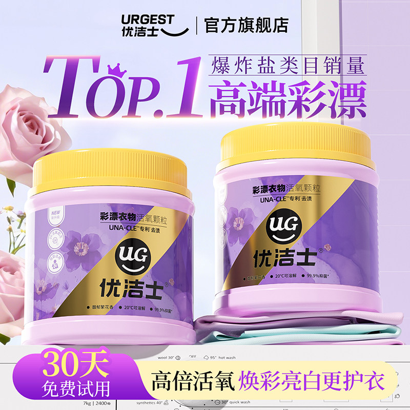 优洁士爆炸盐彩漂粉白色彩色洗衣通用官方去黄增白漂白剂去渍神器
