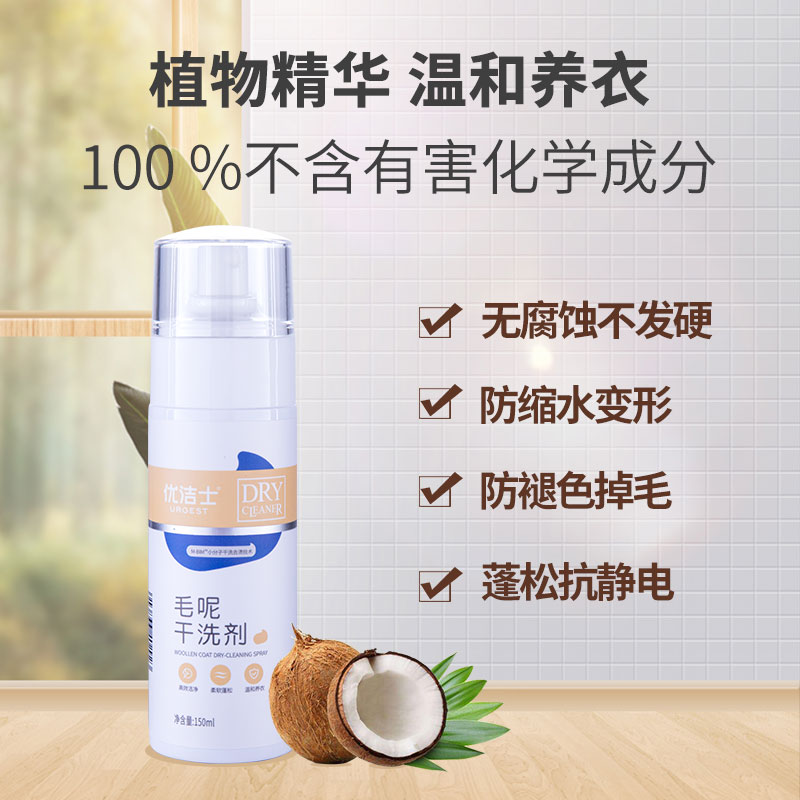 优洁士旗舰店优洁士毛呢大衣专用干洗剂羊毛羊绒双面呢子免洗喷雾家用清洁去污1