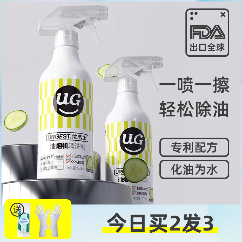 优洁士旗舰店抽油烟机清洗剂厨房强力去重油污神器泡沫清洁油污渍油烟净除油剂0