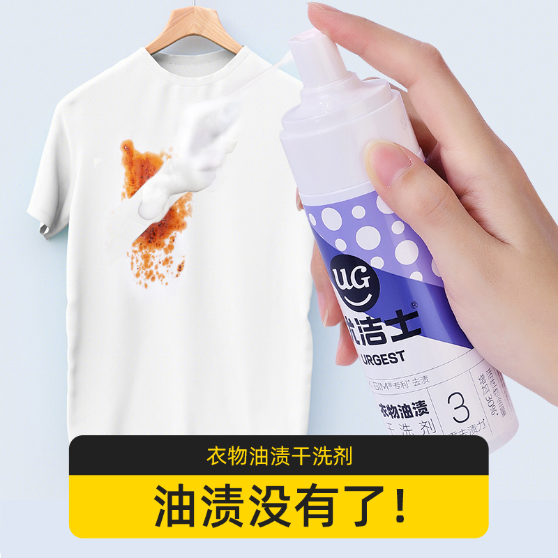 优洁士衣物全能去油渍顽固污渍免水洗神器除衣服老油迹清洁干洗剂