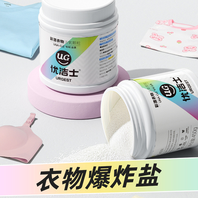 白衣亮白|彩衣更艳|彩漂爆炸盐