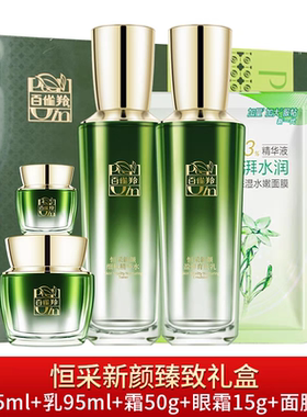 百雀羚恒采新颜臻致礼盒4件套/臻萃5件套 弹润饱满专柜正品