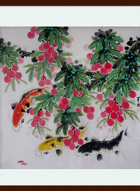 周星辰国画纯手绘荔枝鱼锦鲤好运来百利图新古典时尚装饰岭南画风