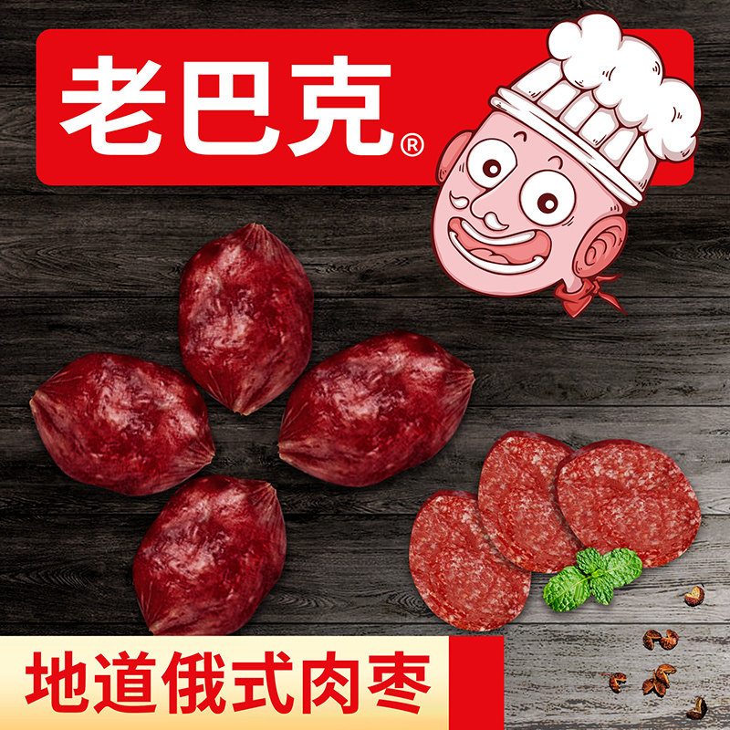 老巴克哈尔滨肉枣东北特产零食肉肠 丰源食品猪肉类