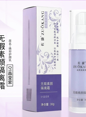 佐康隔离亮彩遮瑕提肤质倍润修护