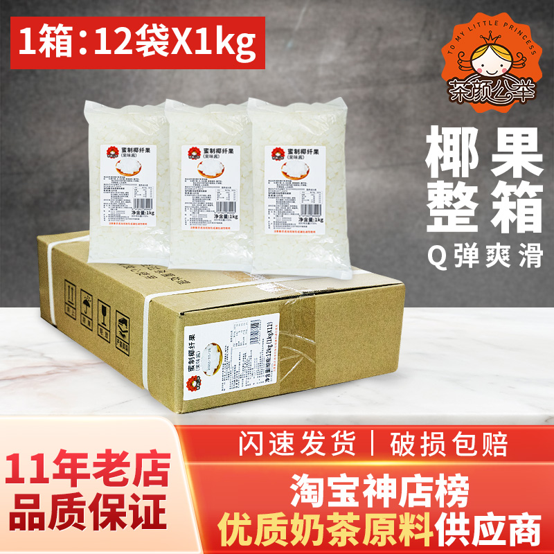 茶颜公举椰果粒1kg*12包整箱装海南椰果椰肉果冻布丁奶茶专用原料 - 图2