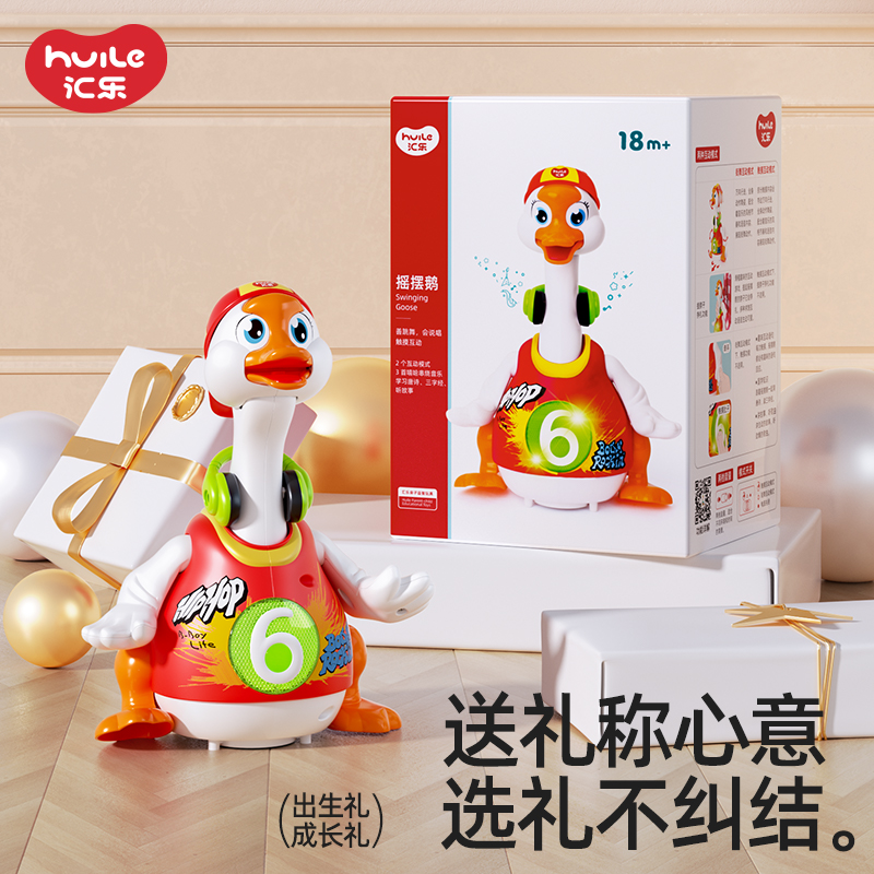 【预售专属】汇乐摇摆鹅充电玩具爬行唱歌跳舞婴儿宝宝周岁礼物