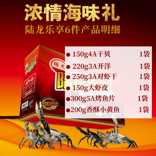 海鲜节日礼 陆龙兄弟乐享6件 海产干货礼盒 宁波特色舟山海鲜水产 - 图1
