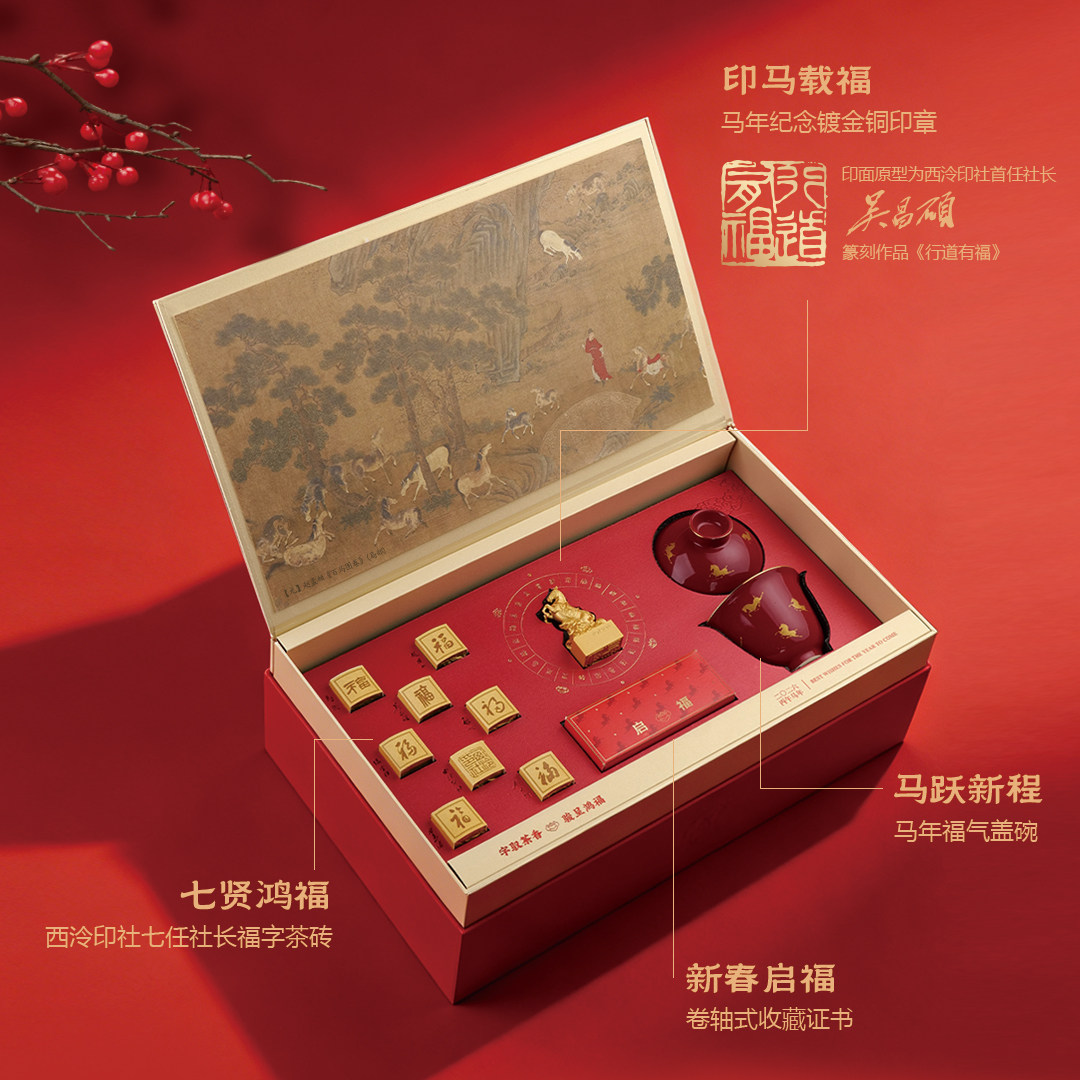 西泠印社2026年印马载福生肖印章年礼纪念套装七任社长福字茶砖盖碗茶具新春拜访客户春节高档商务礼品,淘宝优惠券,粉丝福利购,淘宝优惠卷