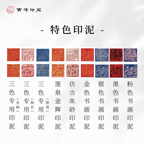 【西泠印泥】西泠印社印泥全系列合集还朴鼎吉闲泉金色粉色彩色朱磦朱砂色书画篆刻印章考级专业印泥古法手工 - 图3