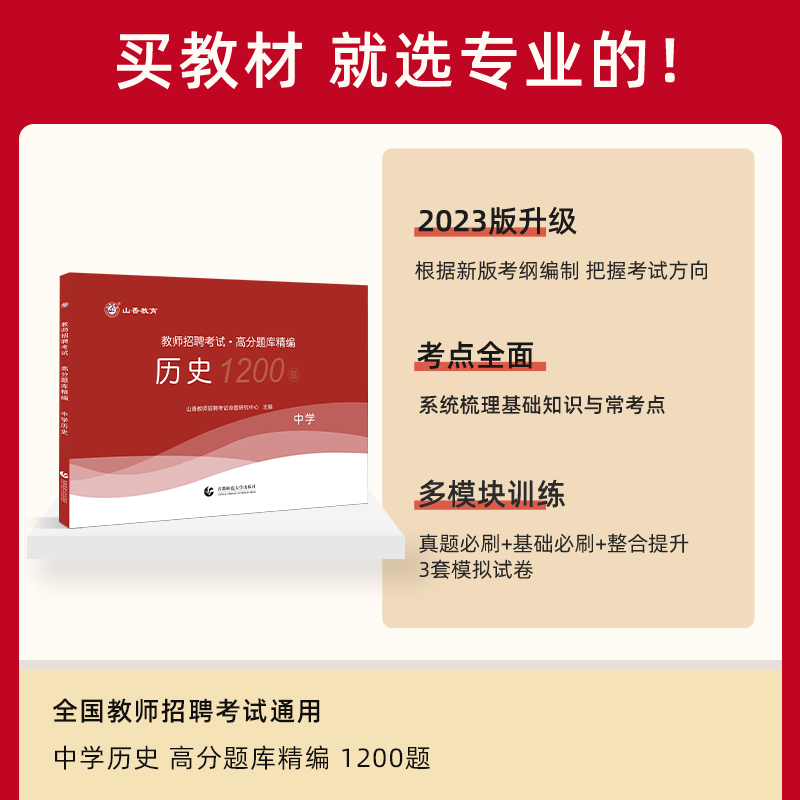 山香教育2024年中学历史教师招聘考试学科专业知识高分题库精编  高中初中历史招教教师编制考试全国通用题库河北山东河南广东 - 图0