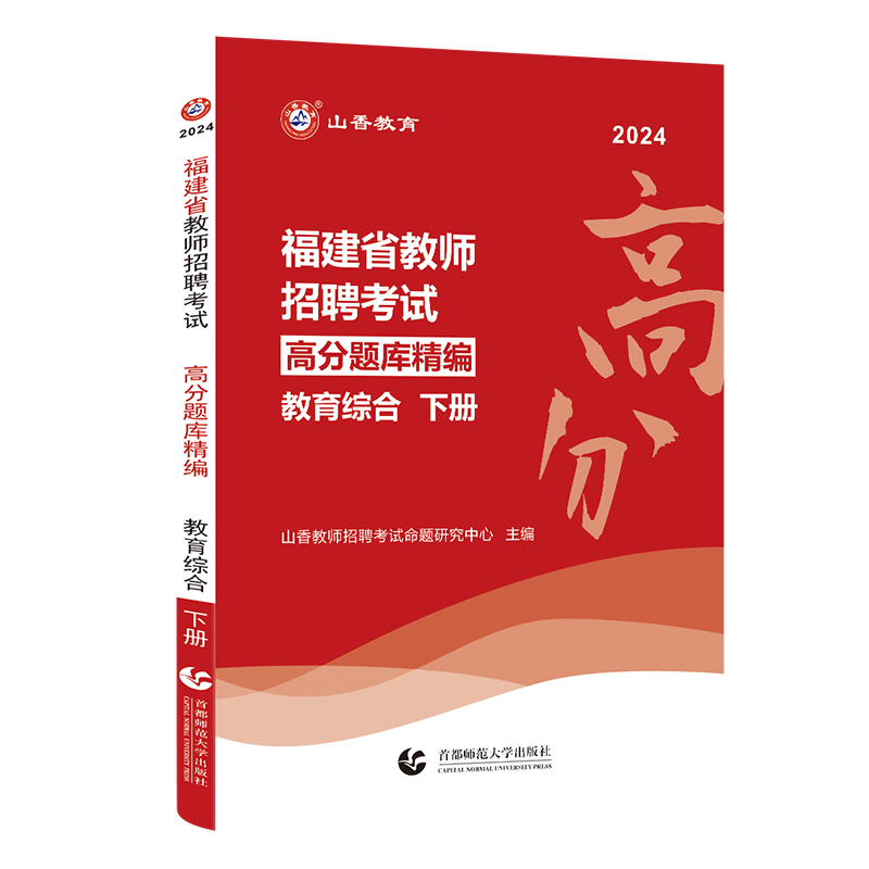 山香教育2024福建省教师招聘高分题库精编中小学教育综合知识教育学心理学考编制真题福建招教考试福建教师招聘考试教师编制考试 - 图3