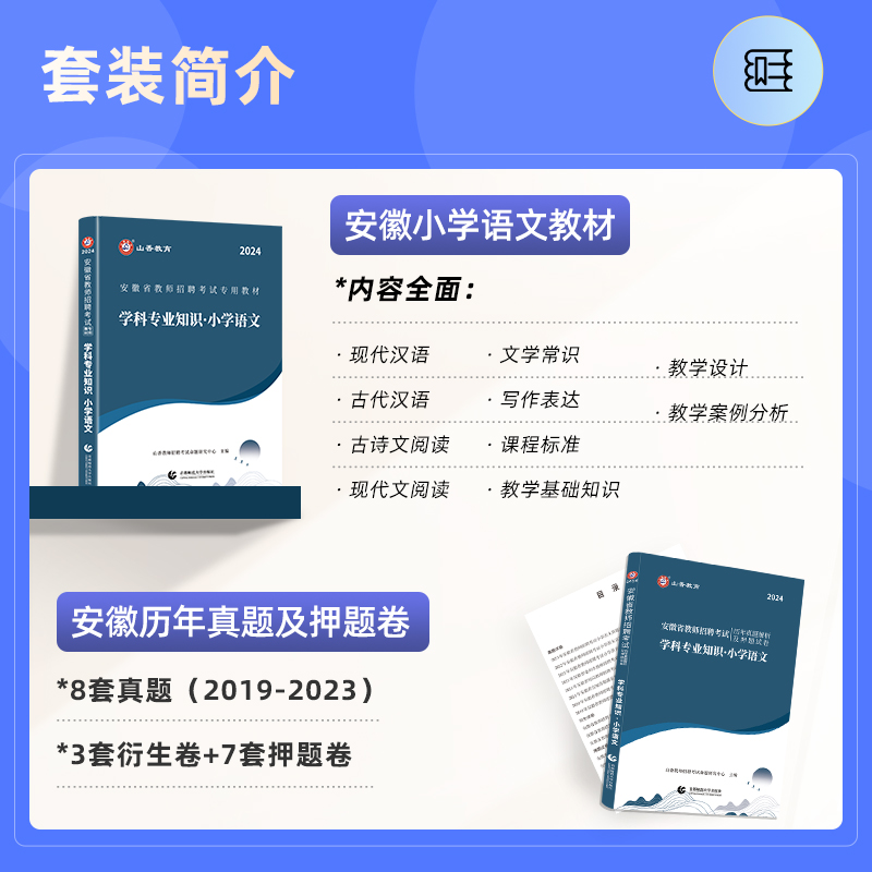 山香教育2024年安徽省小学语文教师招聘考试学科知识教材历年真题押题试卷招考教师编制考试真题山香教师招聘教材教师招聘考试2024 - 图1