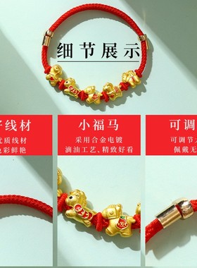 2026马年手链本命年红绳五福马生肖马马上有钱编织手绳新年小礼物