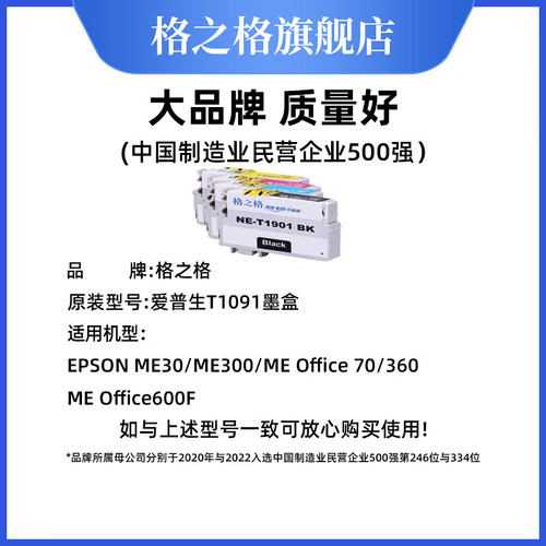 格之格适用于爱普生T1091墨盒 me300 ME30 ME360 ME600F ME650 me1100墨盒 ME700FW OFFICE 520W M510墨盒 - 图0