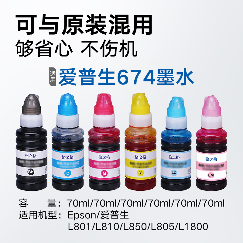 格之格适用爱普生T674墨水 EPSON L801 L805 L810 L850 L1800黑色彩色墨仓式打印机连供添加墨水-图0