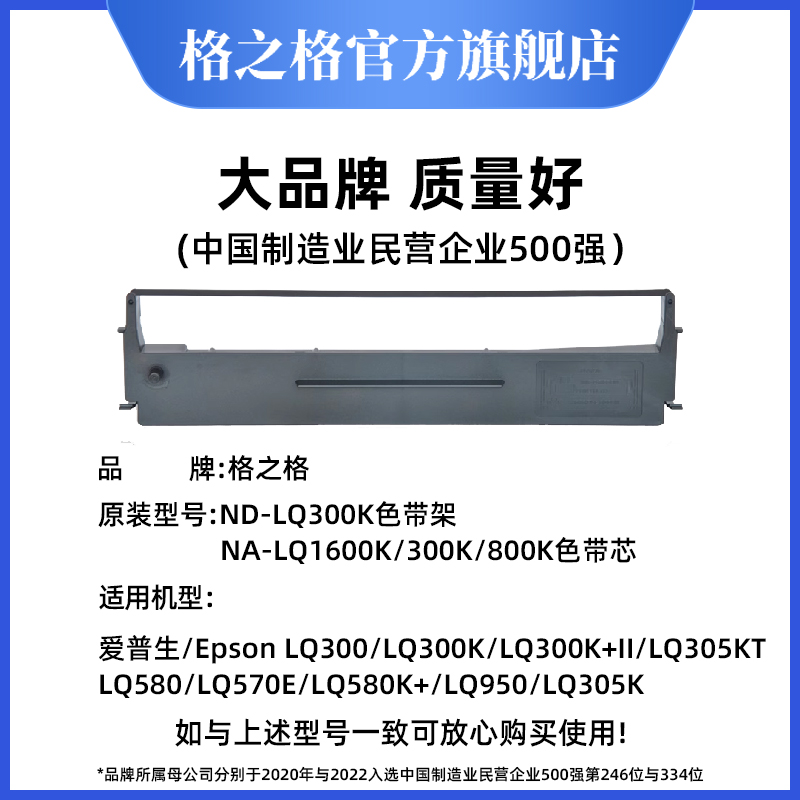 格之格LQ-300K色带 适用爱普生LQ300K LQ300K+ LQ-300K+II LQ580K+色带LQ305KTII LQ305KT #7753打印机色带 - 图0