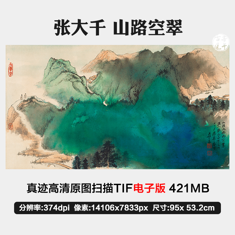 张大千山路空翠泼彩泼墨青绿山水国画高清电子图微喷大幅素材-图0