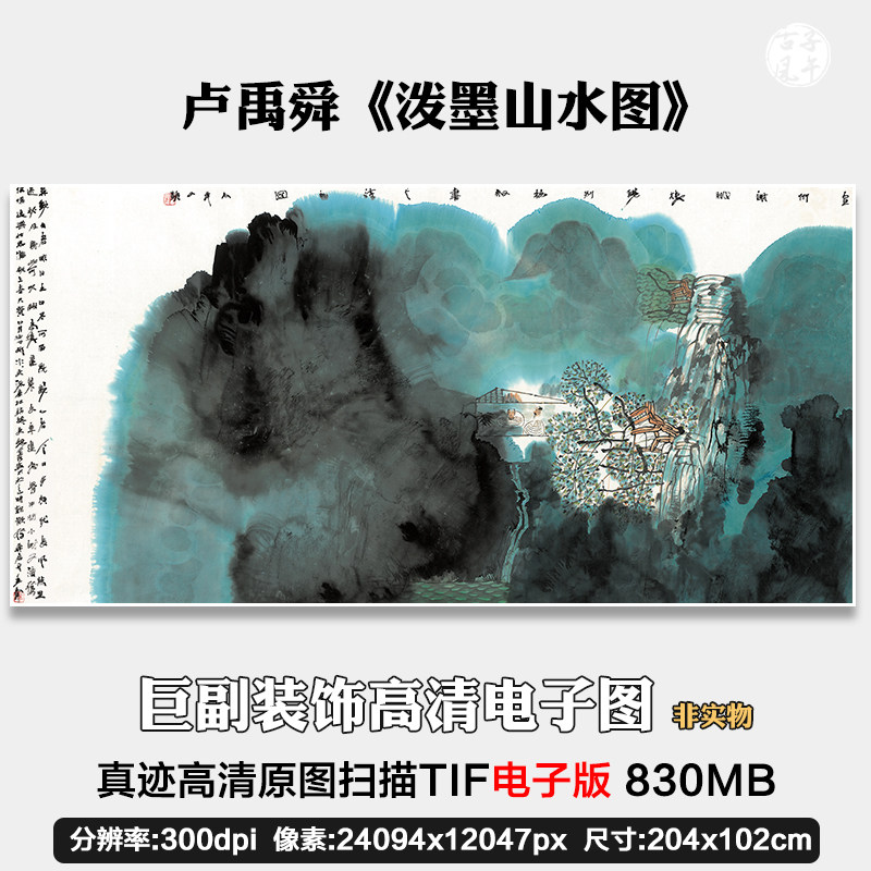 卢禹舜 泼墨山水图 巨幅抽象客厅办公室装饰挂画超高清电子版图片