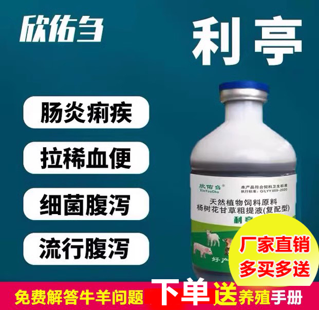 欣佑刍牛犊羊羔拉稀口服液黄白痢疾腹泻牛羊拉肚子肠炎止痢救护液 - 图0