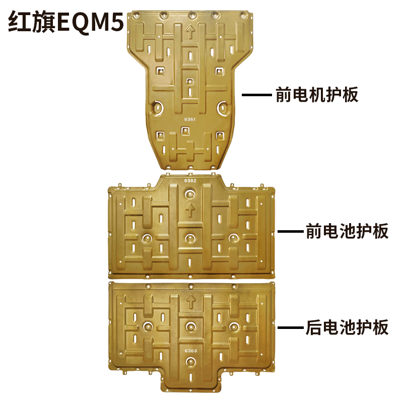 红旗E-QM5电池底盘下护板电机底盘新eqm5充电版发动机下护板专用-图0