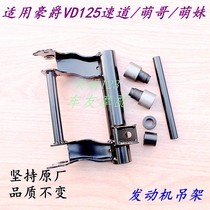 Applicable carousel VD125 speed track Mengmeng Sister Engine Engine Hanger Bush Frame connection rocking frame Cushioning Gum Cover