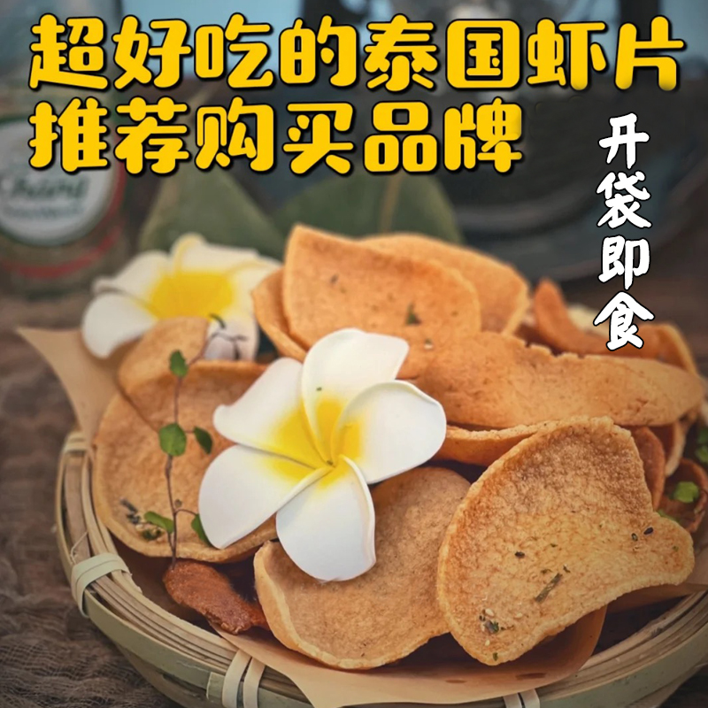 泰国虾片 泰旺阁牌 鲜酥香脆袋装70g两袋 开袋即食泰国炸虾片 - 图0