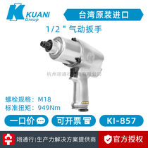 () Taiwan KUANI Crown 100 million KI-857 Wind cannons double ring hammer pneumatic wrench 1 2 pneumatic small wind cannons
