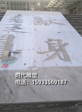 大理石刻字浮雕室外校园景观雕塑