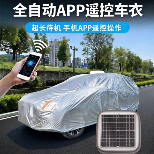 全自动车衣智能车罩防雨隔热防寒SUV越野轿车通用车套APP语音遥控 - 图1