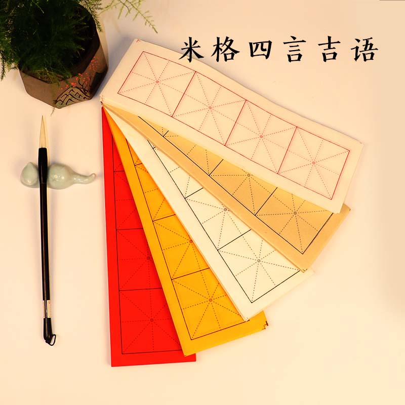 加厚四格米字格白黄红色黑线书法纸初学四字成语练习毛笔字楷书