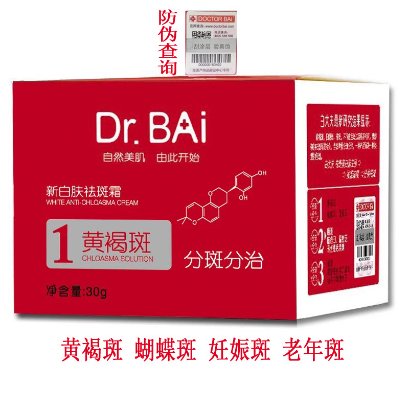 白大夫美白黄褐斑老年色素斑祛斑霜 白大夫品牌店面部护理套装