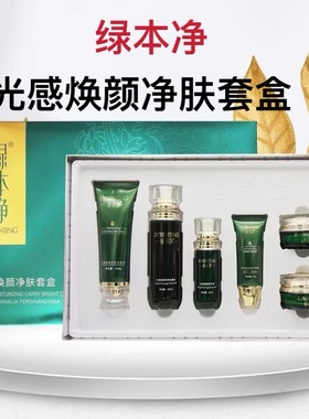 绿本净光感焕颜净肤套盒