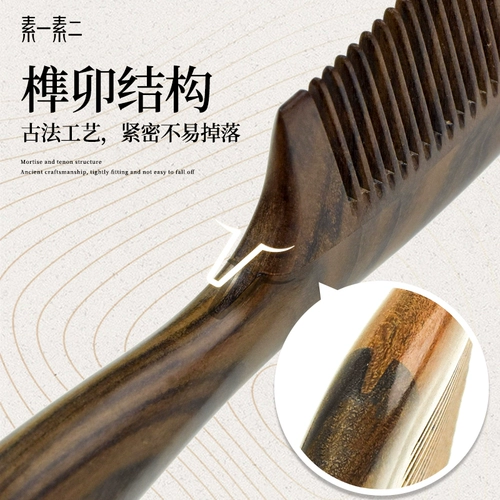 素一素二 Натуральное черное дерево официальное флагманское магазин деревянный расческа, антистатические домашние дамы, специальные женщины, длинные волосы