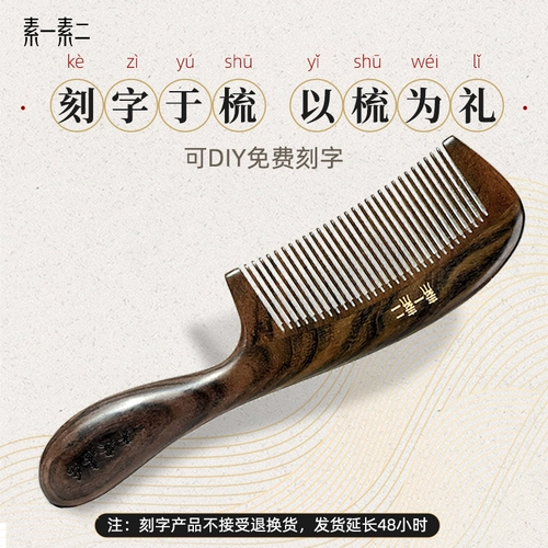素一素二 Натуральное черное дерево официальное флагманское магазин деревянный расческа, антистатические домашние дамы, специальные женщины, длинные волосы