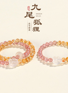 新中式草莓晶黄塔水晶串珠手链女时尚高级感白水晶九尾狐手串手饰