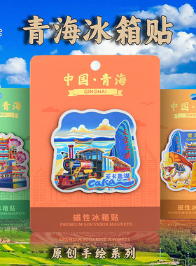 直营青海盲袋冰箱贴水上雅丹茶卡盐湖塔尔寺青海湖磁性贴磁贴
